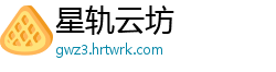 星轨云坊